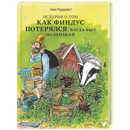 Сказки зарубежных писателей, книга История о том, как Финдус потерялся,когда был маленький купить по низкой цене