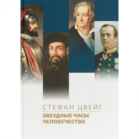 Зарубежная классика, книга Звездные часы человечества купить по низкой цене