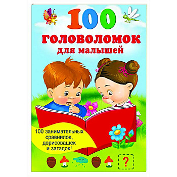 100 головоломок для малышей