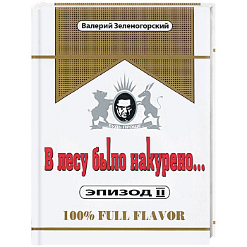 В лесу было накурено… Эпизод II