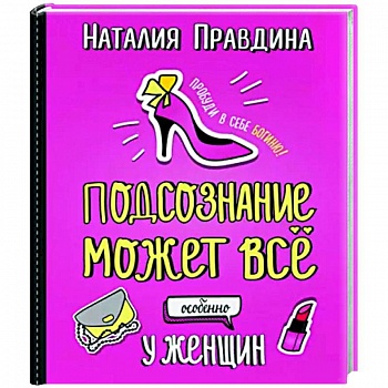 Подсознание может все. Особенно у женщин
