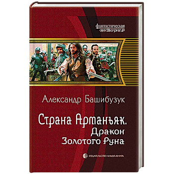 Страна Арманьяк. Дракон Золотого Руна