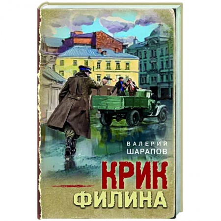 Боевики, военные, книга Крик филина купить по низкой цене