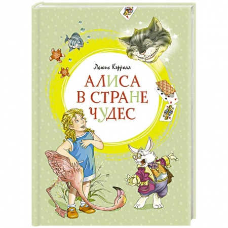 Сказки зарубежных писателей, книга Алиса в Стране чудес купить по низкой цене