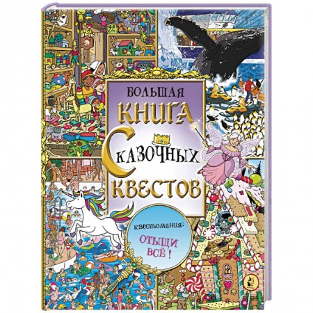 Кроссворды, головоломки, комиксы, книга Большая книга сказочных квестов купить по низкой цене