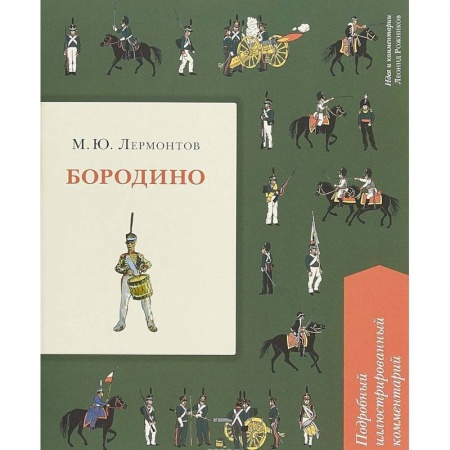 Повести и рассказы о детях, книга Бородино. Подробный иллюстрированный комментарий купить по низкой цене