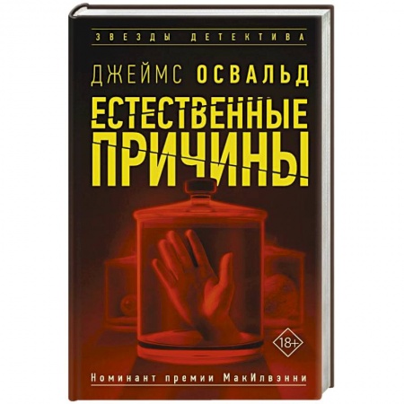Зарубежный детектив, книга Естественные причины купить по низкой цене