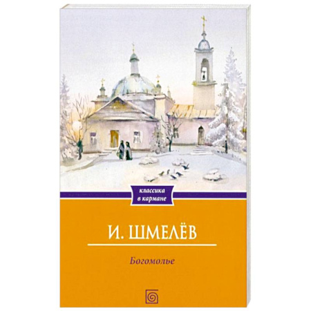 Русская современная проза, книга Богомолье купить по низкой цене
