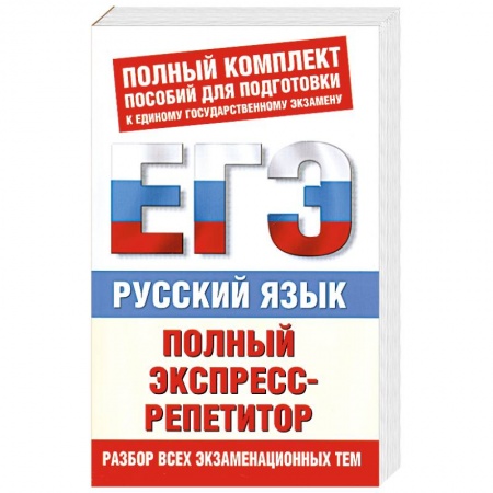 Книги, книга Русский язык. Полный экспресс-репетитор купить по низкой цене