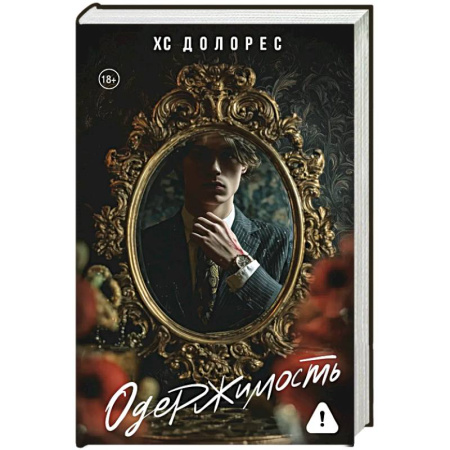 Триллеры, книга Одержимость купить по низкой цене