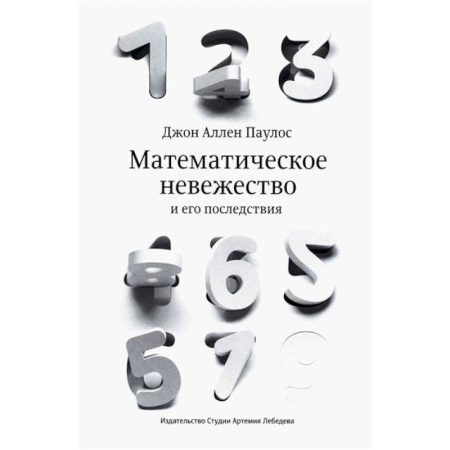 Математика, книга Математическое невежество и его последствия купить по низкой цене