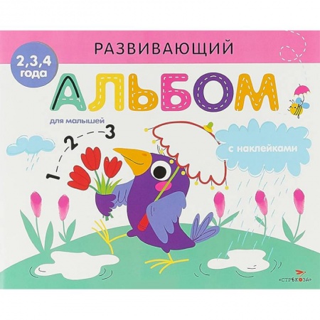 Знакомство с миром, развитие малыша, книга Развивающий альбом для малышей. Выпуск 4 купить по низкой цене