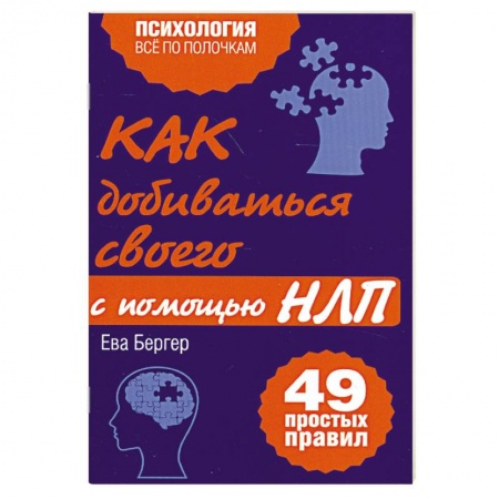 Книги, книга Как добиваться своего с помощью НЛП. 49 простых правил купить по низкой цене