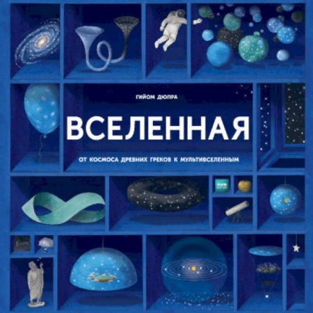 Человек. Земля. Вселенная, книга Вселенная купить по низкой цене