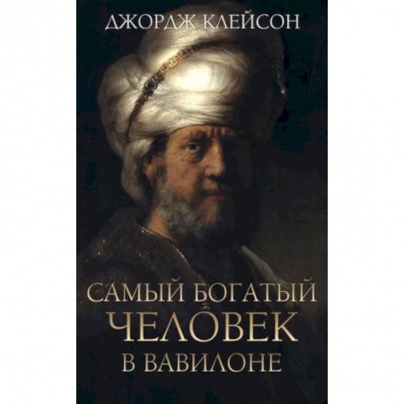 Практическая психология, книга Самый богатый человек в Вавилоне купить по низкой цене