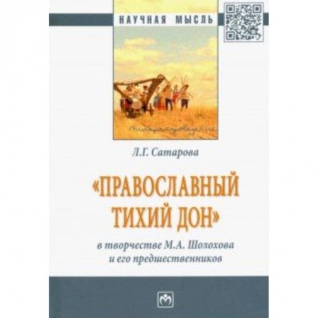 Литературоведение. Фольклор, книга 'Православный тихий Дон' в творчестве М. А. Шолохова и его предшественников. Монография купить по низкой цене