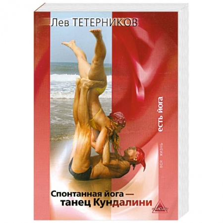 Книги, книга Спонтанная йога - танец Кундалини купить по низкой цене