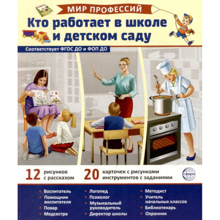 Методика преподавания отдельных предметов, книга Кто работает в школе и детском саду (12 картинок + 20 разрезных карточек): Учебно-методическое пособие купить по низкой цене