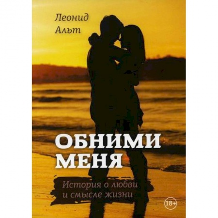 Русская современная проза, книга Обними меня купить по низкой цене