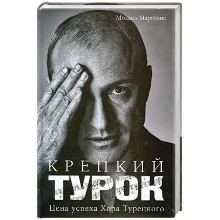 Книги, книга Крепкий Турок. Цена успеха Хора Турецкого купить по низкой цене