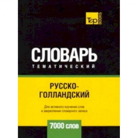 Словари, книга Русско-голландский тематический словарь - 7000 слов купить по низкой цене