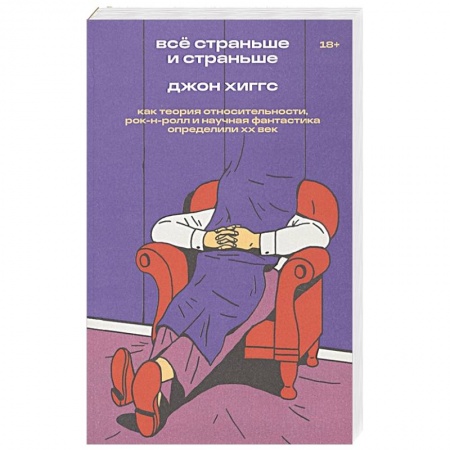 Культура. Культурология, книга Все страньше и страньше. Как теория относительности, рок-н-ролл и научная фантастика определили ХХ век купить по низкой цене
