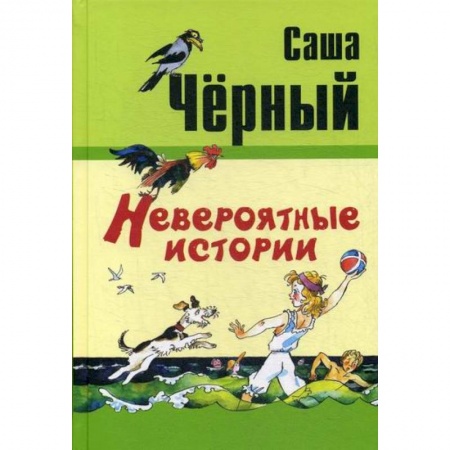 Приключения, книга Невероятные истории купить по низкой цене