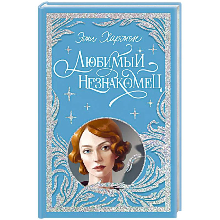 Зарубежный детектив, книга Любимый незнакомец купить по низкой цене