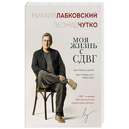 Детская психология, книга Моя жизнь с СДВГ. Как помочь детям, как справиться взрослым купить по низкой цене