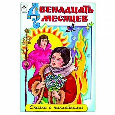 Сказки отечественных писателей, книга Двенадцать месяцев купить по низкой цене