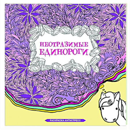 Книги для творчества, книга Неотразимые единороги купить по низкой цене