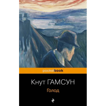 Зарубежная классика, книга Голод купить по низкой цене