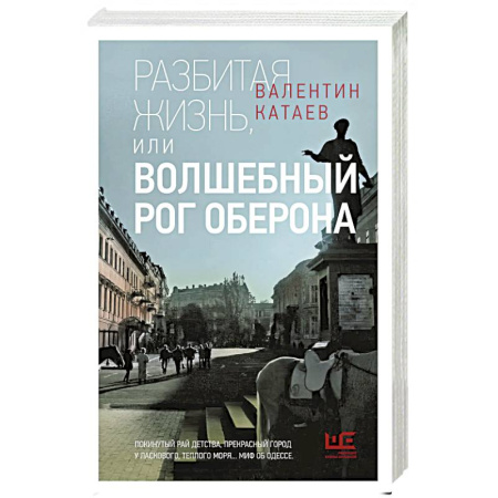 Русская классика, книга Разбитая жизнь, или Волшебный рог Оберона купить по низкой цене