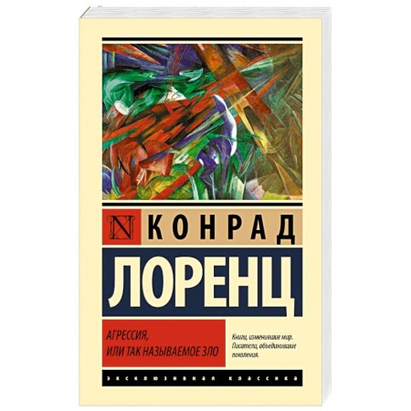 Психология личности, книга Агрессия, или Так называемое зло купить по низкой цене