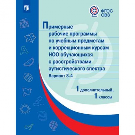 Коррекционная педагогика, книга Примерная рабочая программа по учебным предметам и коррекционным курсам начального общего образования обучающихся с расстройствами аутистического спектра. Вариант 8.4. 1 класс. 1 дополнительный класс купить по низкой цене