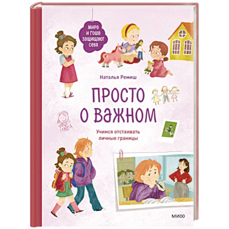 Детская психология, книга Просто о важном. Мира и Гоша защищают себя. Учимся отстаивать личные границы купить по низкой цене