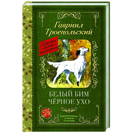 Русская классика для детей, книга Белый Бим черное ухо купить по низкой цене