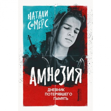 Проза для детей, книга Амнезия. Дневник потерявшего память купить по низкой цене