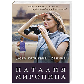 Дети капитана Гранина. Нерпа моя глупая