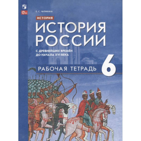История, книга История. История России с древнейших времён до начала XVI века: 6 класс: рабочая тетрадь: учебное пособие купить по низкой цене