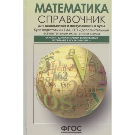 Математика. Алгебра. Геометрия, книга Математика. Справочник для старшеклассников и поступающих в вузы. Курс подготовки к ГИА, ЕГЭ купить по низкой цене