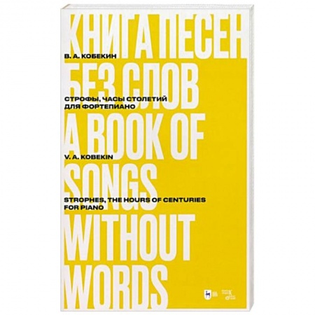 Песенники, ноты, книга Книга песен без слов. Строфы,Часы столетий. Для форт купить по низкой цене