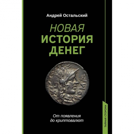 Менеджмент, книга Новая история денег. От появления до криптовалют купить по низкой цене