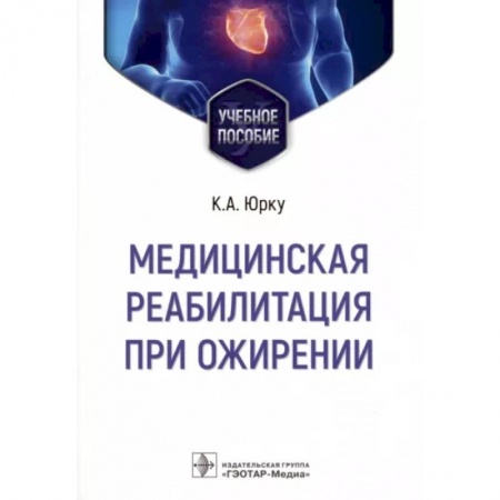 Терапия. Пульмонология, книга Медицинская реабилитация при ожирении. Учебное пособие купить по низкой цене