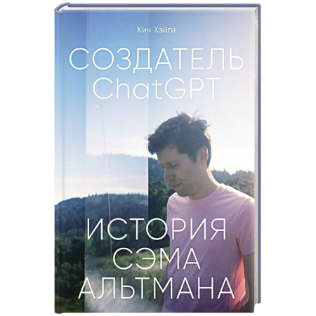 Стратегический менеджмент, книга Создатель ChatGPT.История Сэма Альтмана купить по низкой цене