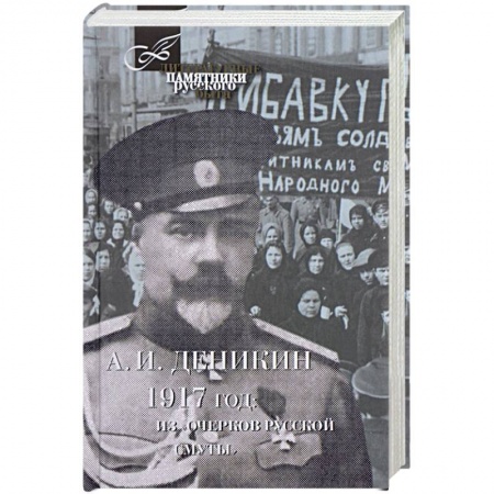 Другие биографии, мемуары, книга 1917 год. Из 'Очерков Русской Смуты' купить по низкой цене
