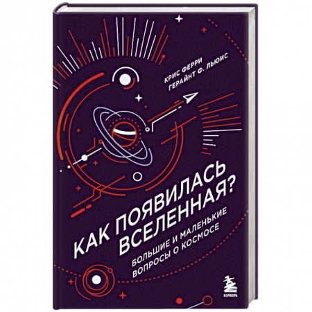 Человек. Земля. Вселенная, книга Как появилась Вселенная? Большие и маленькие вопросы о космосе купить по низкой цене