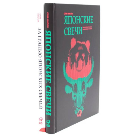 Зарубежная экономика, книга Японские свечи. Графический анализ финансовых рынков. За гранью японских свечей: Новые японские методы графического анализа (комплект из 2-х книг) купить по низкой цене