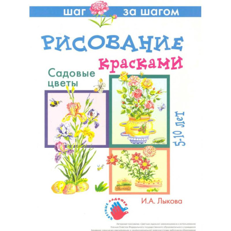 Раскраски, книга Садовые цветы.Рисование красками купить по низкой цене