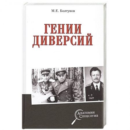 Спецслужбы, спецназ, разведка, книга Гении диверсий купить по низкой цене
